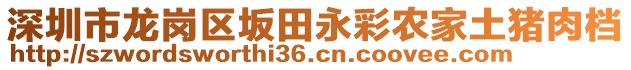 深圳市龍崗區(qū)坂田永彩農(nóng)家土豬肉檔