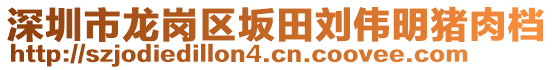 深圳市龍崗區(qū)坂田劉偉明豬肉檔