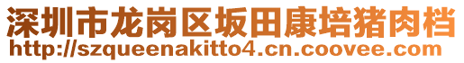 深圳市龍崗區(qū)坂田康培豬肉檔