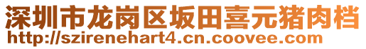 深圳市龍崗區(qū)坂田喜元豬肉檔