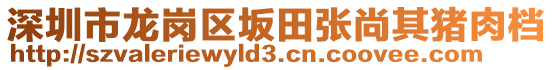 深圳市龍崗區(qū)坂田張尚其豬肉檔