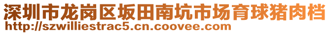 深圳市龍崗區(qū)坂田南坑市場育球豬肉檔