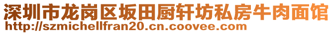 深圳市龍崗區(qū)坂田廚軒坊私房牛肉面館