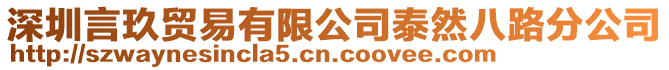 深圳言玖貿易有限公司泰然八路分公司