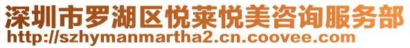 深圳市羅湖區(qū)悅?cè)R悅美咨詢服務(wù)部