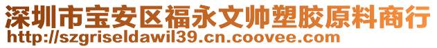 深圳市寶安區(qū)福永文帥塑膠原料商行