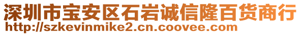 深圳市寶安區(qū)石巖誠信隆百貨商行