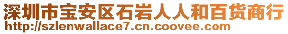 深圳市寶安區(qū)石巖人人和百貨商行