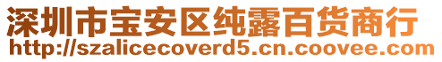 深圳市寶安區(qū)純露百貨商行