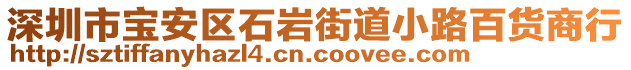 深圳市寶安區(qū)石巖街道小路百貨商行