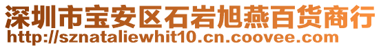 深圳市寶安區(qū)石巖旭燕百貨商行