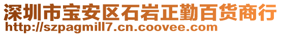 深圳市寶安區(qū)石巖正勤百貨商行