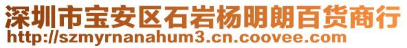 深圳市寶安區(qū)石巖楊明朗百貨商行