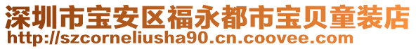 深圳市寶安區(qū)福永都市寶貝童裝店