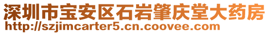 深圳市寶安區(qū)石巖肇慶堂大藥房