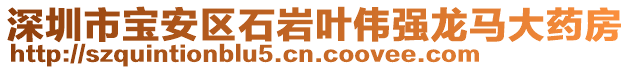 深圳市寶安區(qū)石巖葉偉強(qiáng)龍馬大藥房