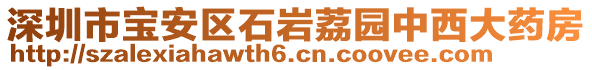 深圳市寶安區(qū)石巖荔園中西大藥房