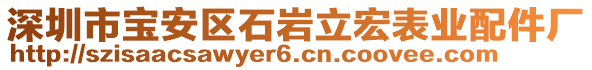 深圳市寶安區(qū)石巖立宏表業(yè)配件廠