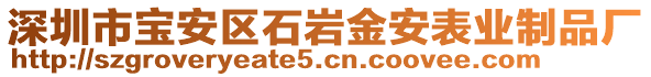 深圳市寶安區(qū)石巖金安表業(yè)制品廠(chǎng)