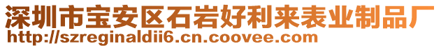 深圳市寶安區(qū)石巖好利來表業(yè)制品廠