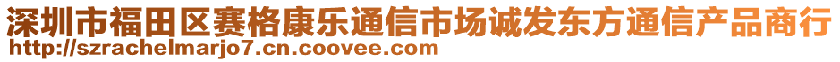 深圳市福田區(qū)賽格康樂通信市場(chǎng)誠(chéng)發(fā)東方通信產(chǎn)品商行