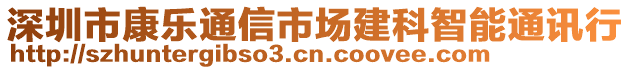 深圳市康樂通信市場建科智能通訊行