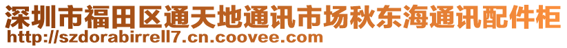 深圳市福田區(qū)通天地通訊市場秋東海通訊配件柜