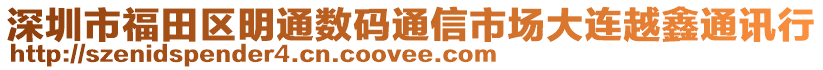 深圳市福田區(qū)明通數(shù)碼通信市場大連越鑫通訊行