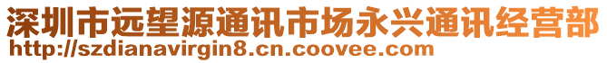 深圳市遠(yuǎn)望源通訊市場(chǎng)永興通訊經(jīng)營(yíng)部