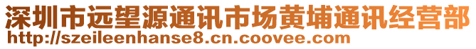 深圳市遠望源通訊市場黃埔通訊經(jīng)營部