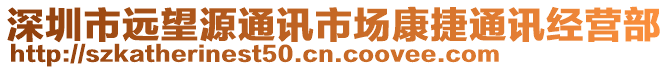 深圳市遠望源通訊市場康捷通訊經(jīng)營部