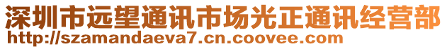 深圳市遠(yuǎn)望通訊市場(chǎng)光正通訊經(jīng)營(yíng)部