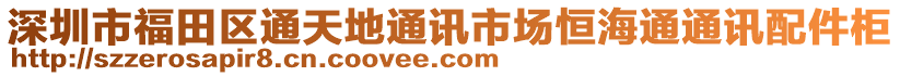 深圳市福田區(qū)通天地通訊市場(chǎng)恒海通通訊配件柜