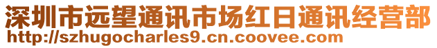 深圳市遠望通訊市場紅日通訊經(jīng)營部