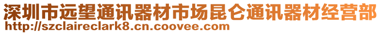 深圳市遠(yuǎn)望通訊器材市場昆侖通訊器材經(jīng)營部