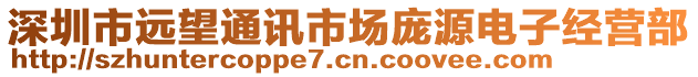 深圳市遠(yuǎn)望通訊市場(chǎng)龐源電子經(jīng)營(yíng)部