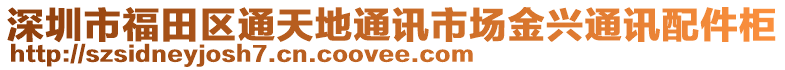深圳市福田區通天地通訊市場金興通訊配件柜