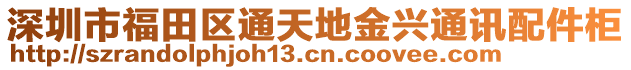 深圳市福田區(qū)通天地金興通訊配件柜