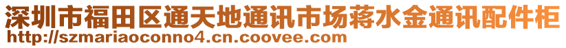 深圳市福田區(qū)通天地通訊市場蔣水金通訊配件柜