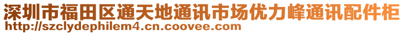 深圳市福田區(qū)通天地通訊市場(chǎng)優(yōu)力峰通訊配件柜