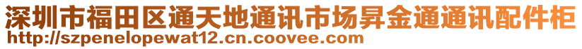 深圳市福田區(qū)通天地通訊市場(chǎng)昇金通通訊配件柜