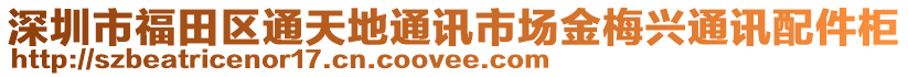 深圳市福田區通天地通訊市場金梅興通訊配件柜