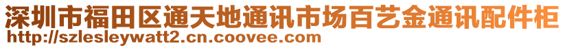 深圳市福田區(qū)通天地通訊市場百藝金通訊配件柜