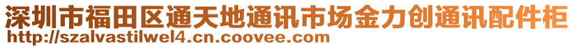 深圳市福田區(qū)通天地通訊市場金力創(chuàng)通訊配件柜