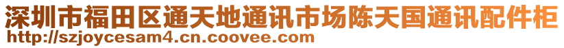 深圳市福田區(qū)通天地通訊市場陳天國通訊配件柜