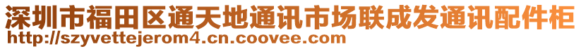 深圳市福田區(qū)通天地通訊市場聯(lián)成發(fā)通訊配件柜