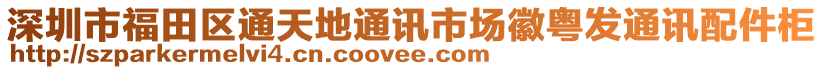 深圳市福田區(qū)通天地通訊市場徽粵發(fā)通訊配件柜