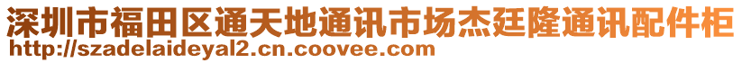 深圳市福田區(qū)通天地通訊市場(chǎng)杰廷隆通訊配件柜