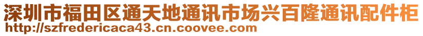 深圳市福田區(qū)通天地通訊市場興百隆通訊配件柜