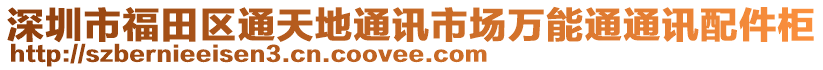 深圳市福田區(qū)通天地通訊市場萬能通通訊配件柜